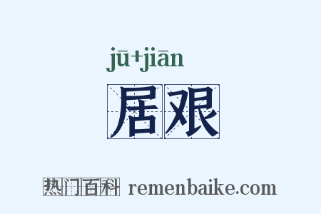 居艰是什么意思的图片